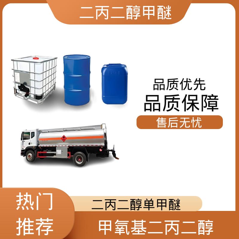 丹沛化工 甲氧基二丙二醇 爆炸极限值 1.1-14%（V） 货源充足 规模生产