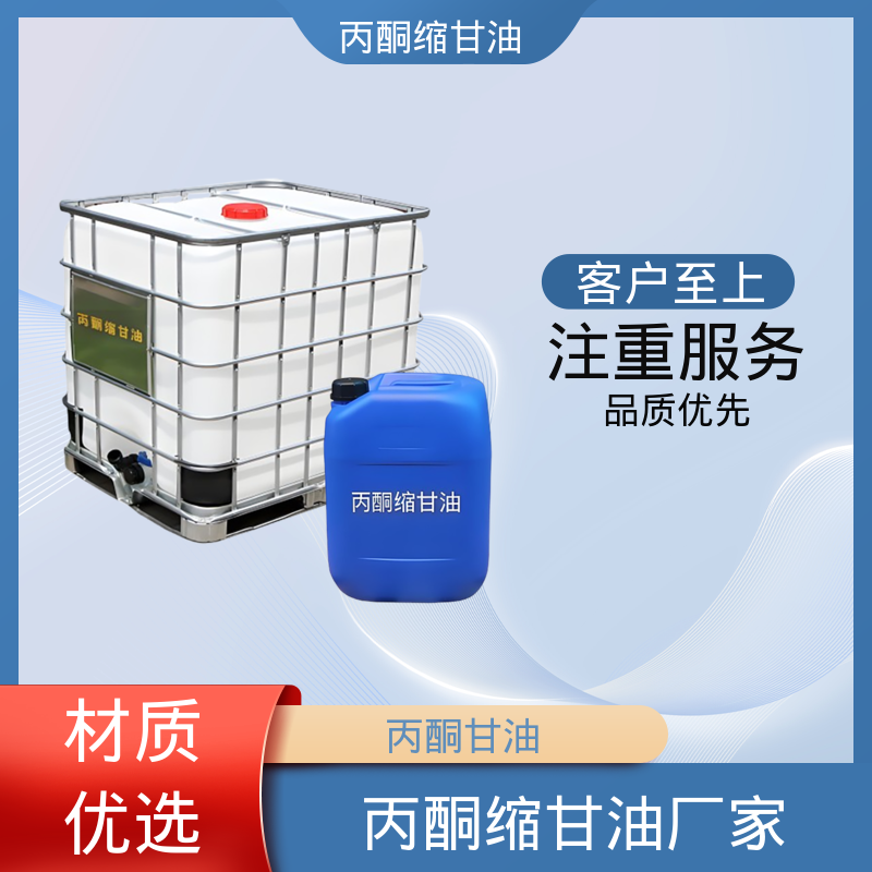 丹沛化工 202-888-7 丙酮甘油 闪点 90-91℃ 厂家制造供应