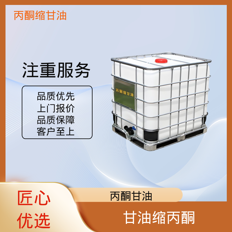丹沛化工 202-888-7 异亚丙基甘油 pH值 4.0-7.5 源头厂家 品类齐全