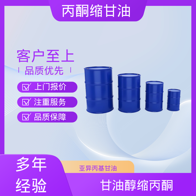 丹沛化工 C?H??O? 异亚丙基甘油 熔点 -27℃ 厂家制造供应