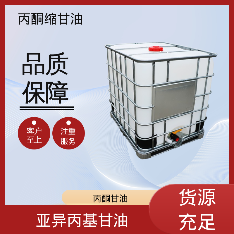 丹沛化工 202-888-7 甘油缩丙酮 熔点 -27℃ 厂家制造供应