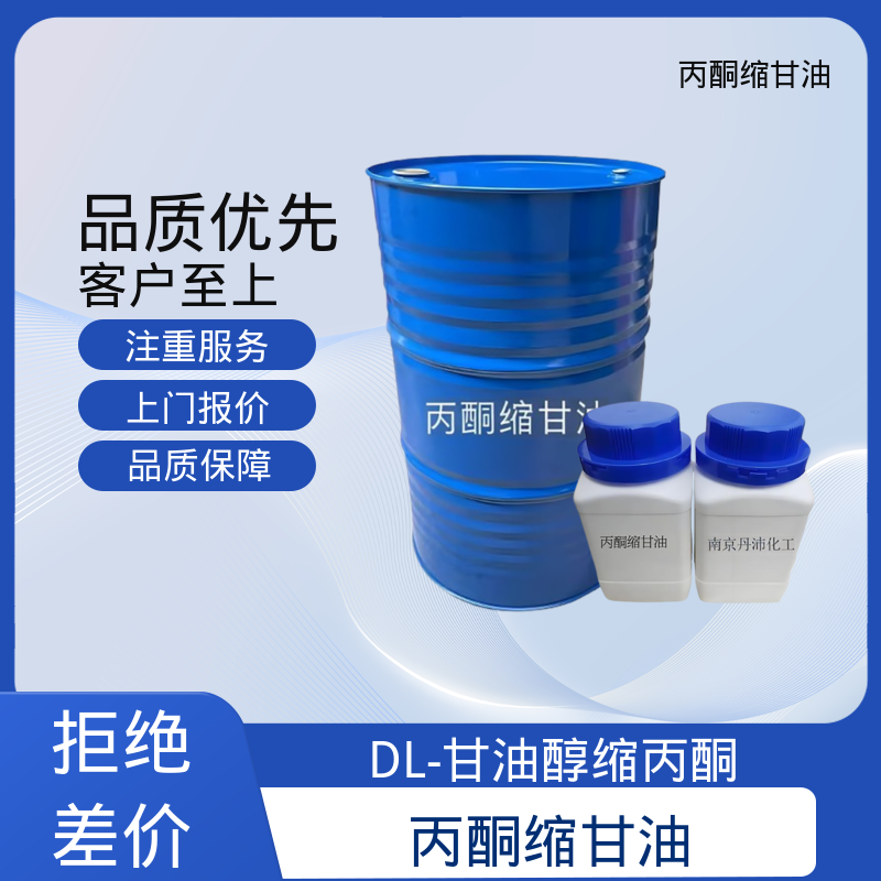 丹沛化工 C?H??O? 丙酮甘油 闪点 90-91℃ 厂家供应 现货充足
