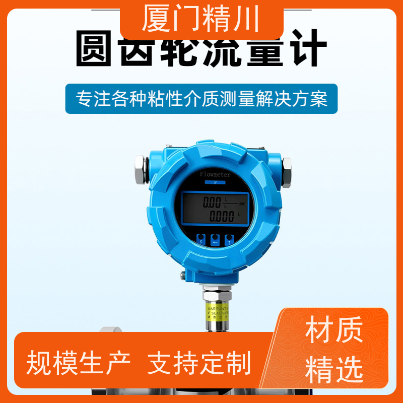 精川 润滑脂 不锈钢齿轮流量计 适用脉冲流 生产十多年