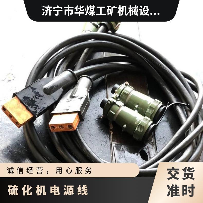 硫化机电源线总成采用高强度铜芯线确保大功率传输稳定性