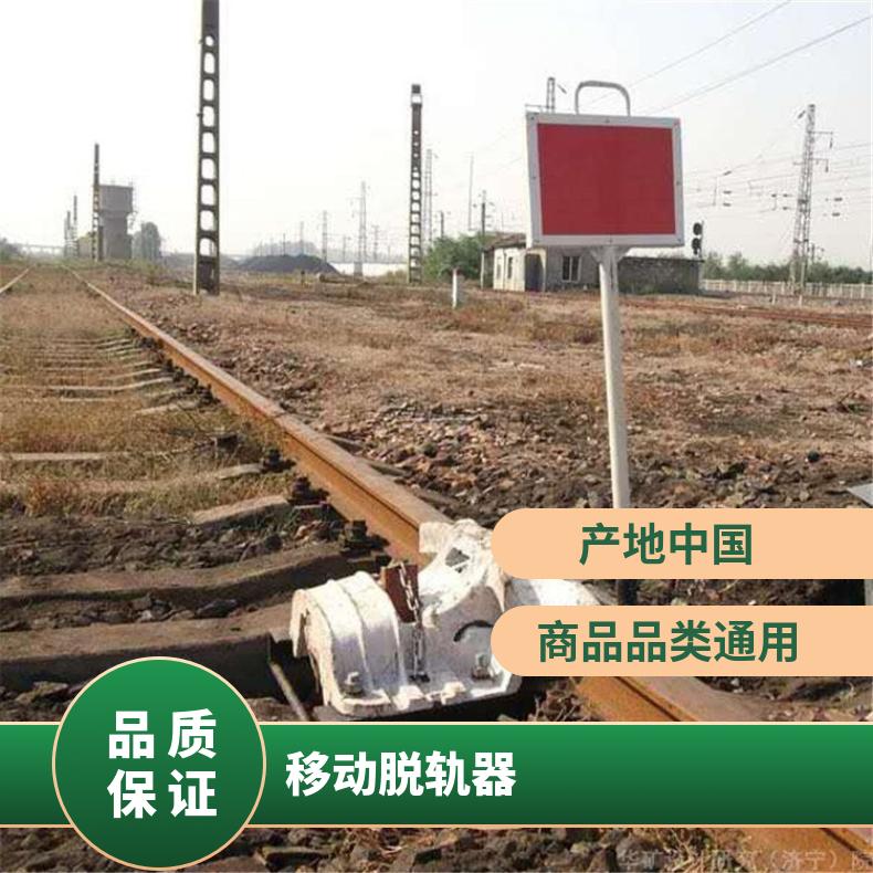 铁路线路 检修整备 手提脱轨器 43kg50kg60kg 防护操作简单