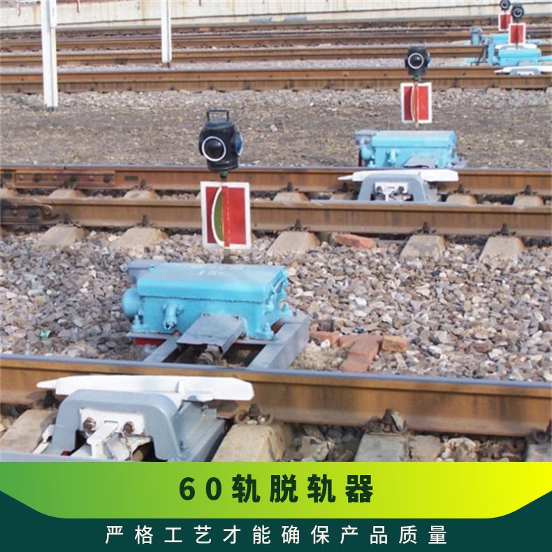 电动双向脱轨器50kg 60kg 使用方便 保护轨道 操作简单 性能稳定