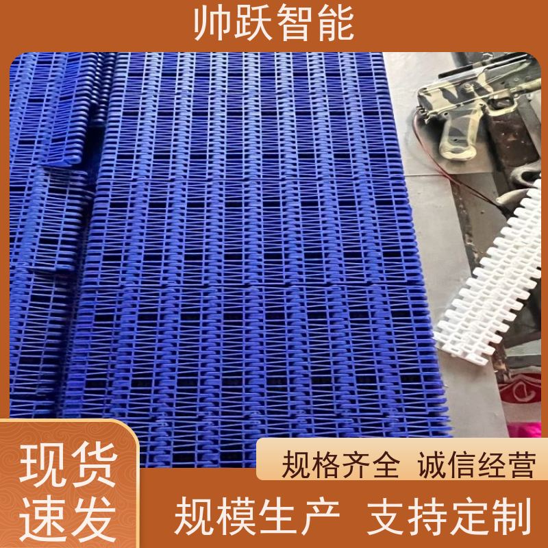 帅跃智能 养殖场输送带 POM塑料链板 摩擦系数小