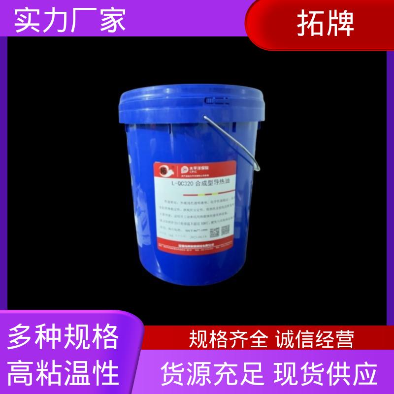 拓牌 印刷设备电器加工传热 可代工 高粘温性 反应釜导热油