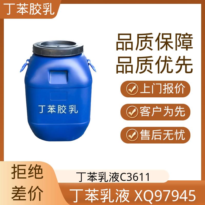 丹沛化工 巴斯夫丁苯胶乳 玻璃化温度-60~75℃ 实力厂家