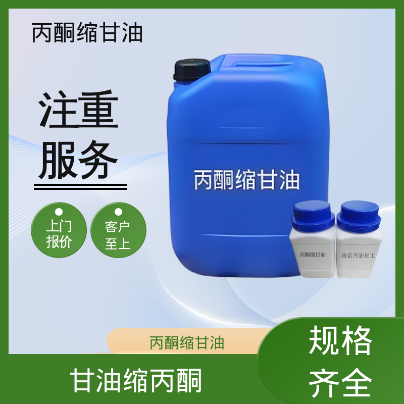 丹沛化工 202-888-7 异亚丙基甘油 摩尔折射率 32.59 厂家制造供应