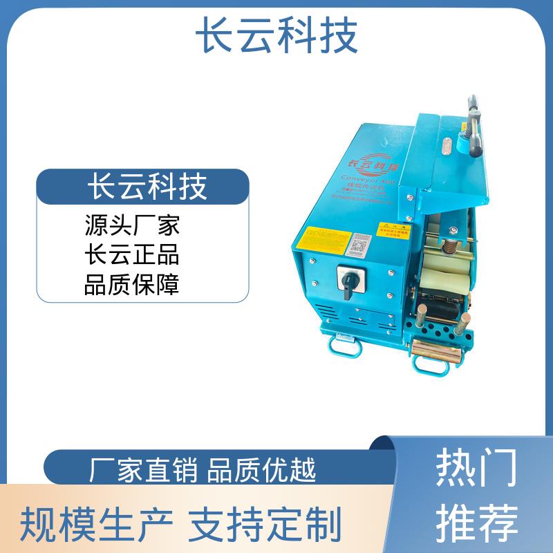 长云Conveyor600 中型线缆输送机 超强环境适应性 