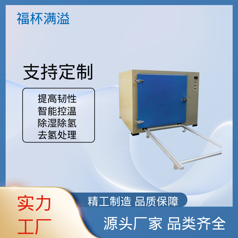 支持分段编程控温 镀锌件除氢烤箱 使用寿命长 福杯满溢