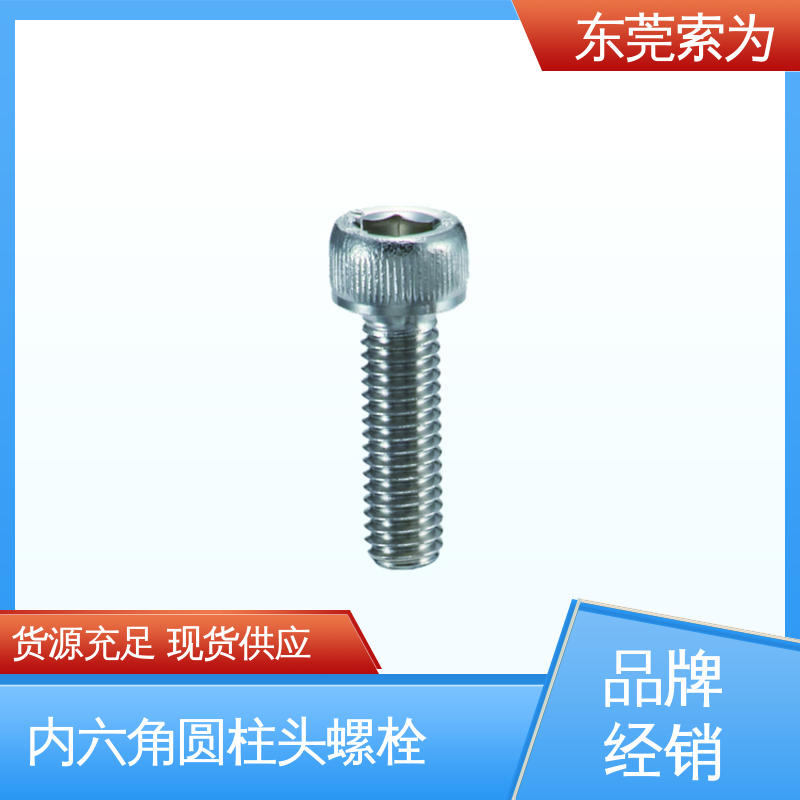批发供应 SVSS 带排气孔不锈钢内六角圆柱头螺栓 通孔型 品牌经销