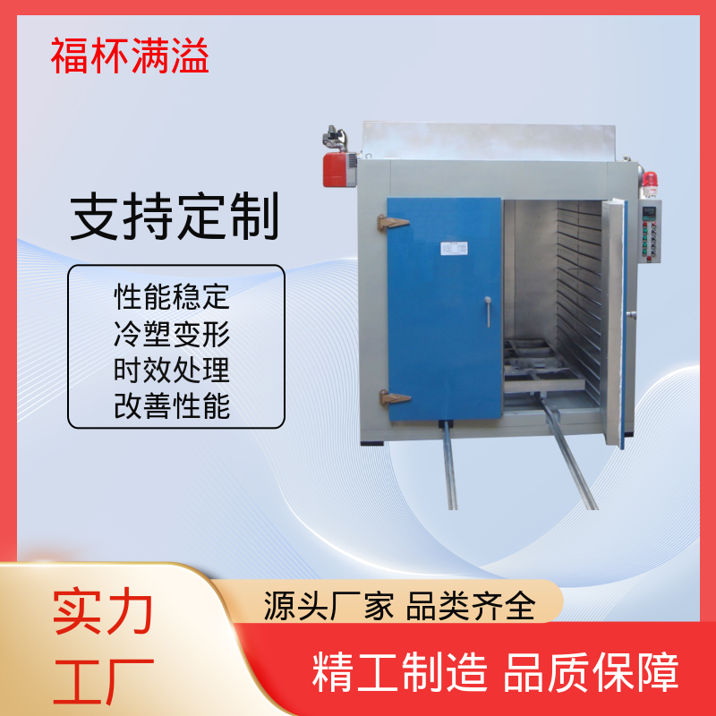 智能操作系统 时效热处理炉 易于掌握 福杯满溢