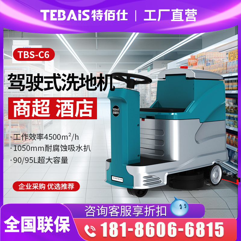 特佰仕C6驾驶式洗地机厂家 全自动大型洗地 机