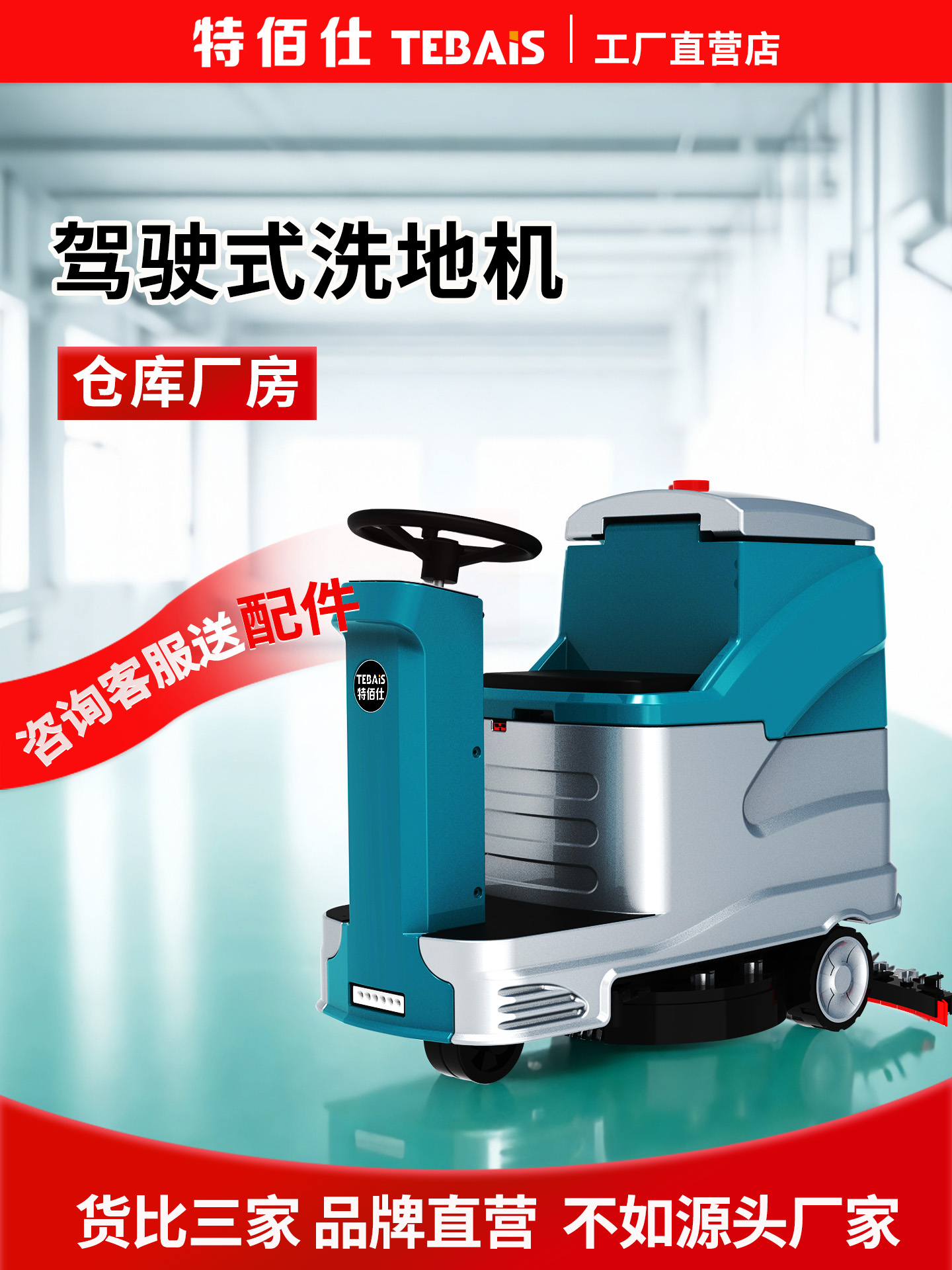 特佰仕C6物业保洁用多功能驾驶式洗地机 小区车库用清洁车