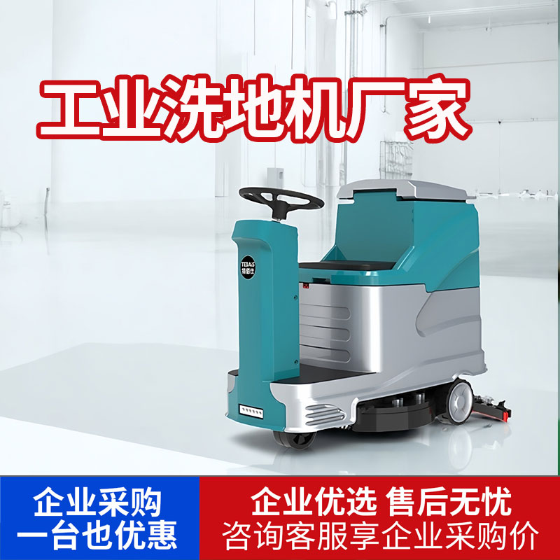 地库停车场用大型驾驶式洗地机 特佰仕TBS-C6洗地车 高效