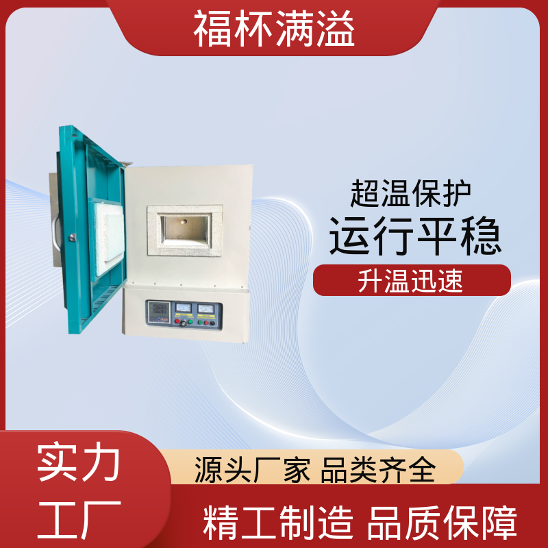 实验室及工业领域高温处理设备 小型马弗炉 精准控温 福杯满溢
