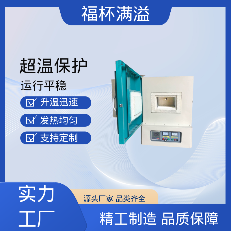 实验室及工业领域高温处理设备 试验箱式炉 易于掌握 福杯满溢