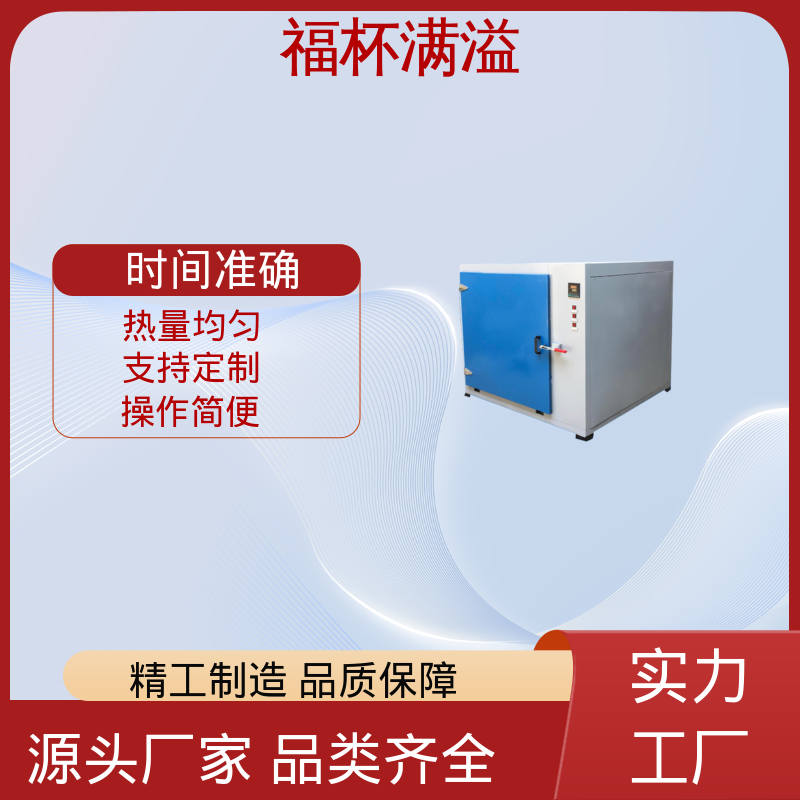 门开箱内温度变化小 烘箱小型 操作简便 福杯满溢