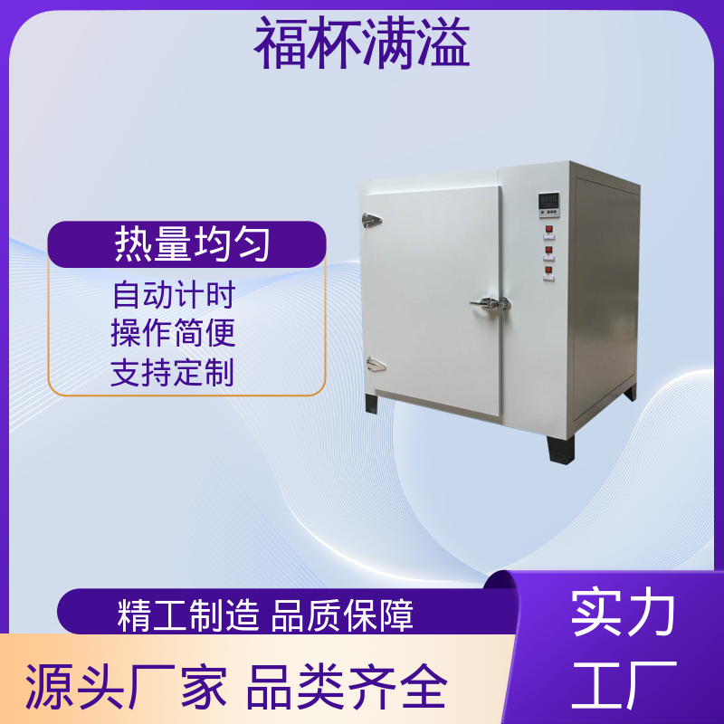 门开箱内温度变化小 高温实验烘箱 精准控温 福杯满溢