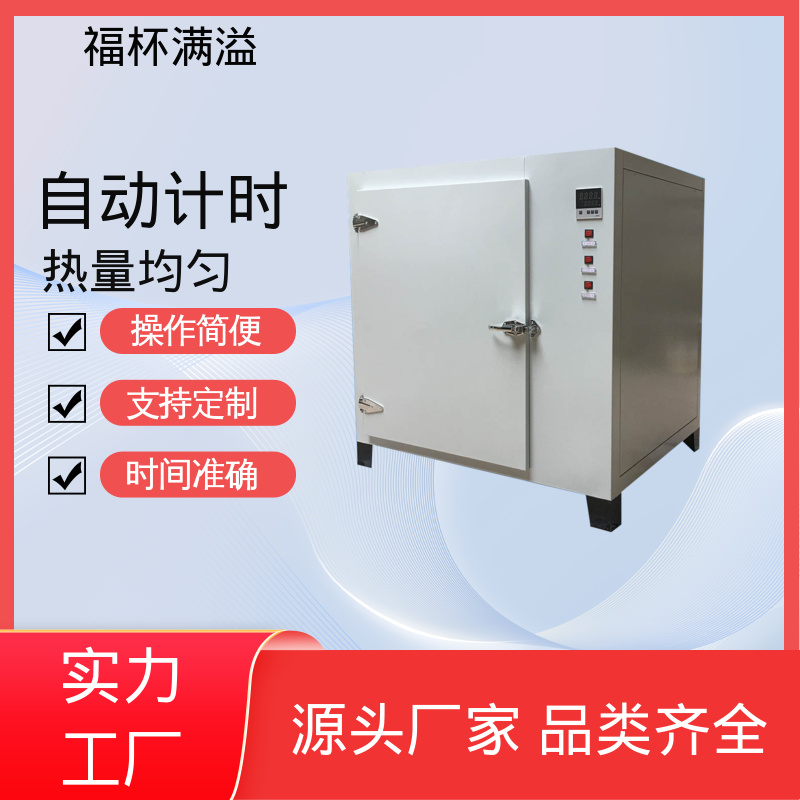 数显智能控温烘箱 烘箱小型 智能控温 福杯满溢