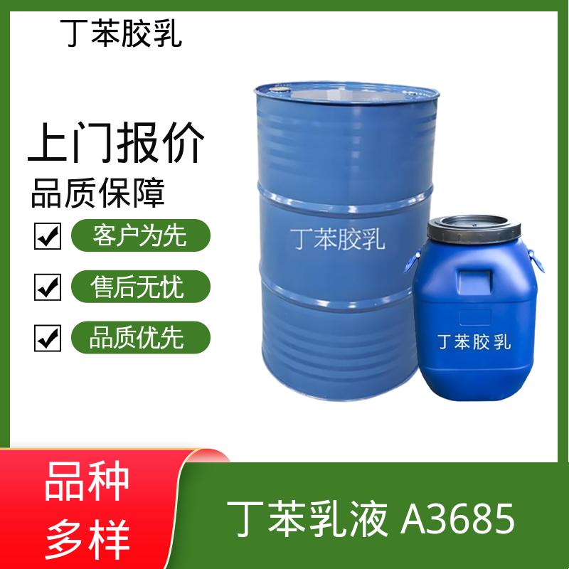 丹沛化工 羧基丁苯乳液 XQ83344 高固含量型 63-69% 源头厂家