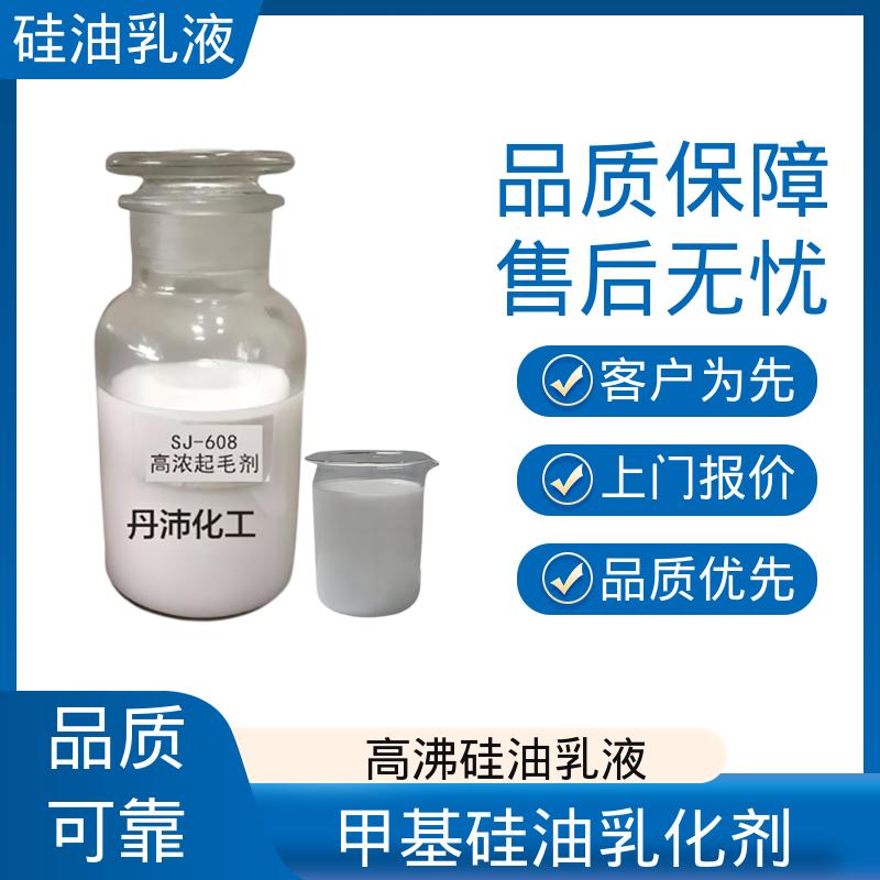 丹沛化工 乳液硅油 闪点 93℃ 自燃点 450℃ 源头厂家 品类齐全