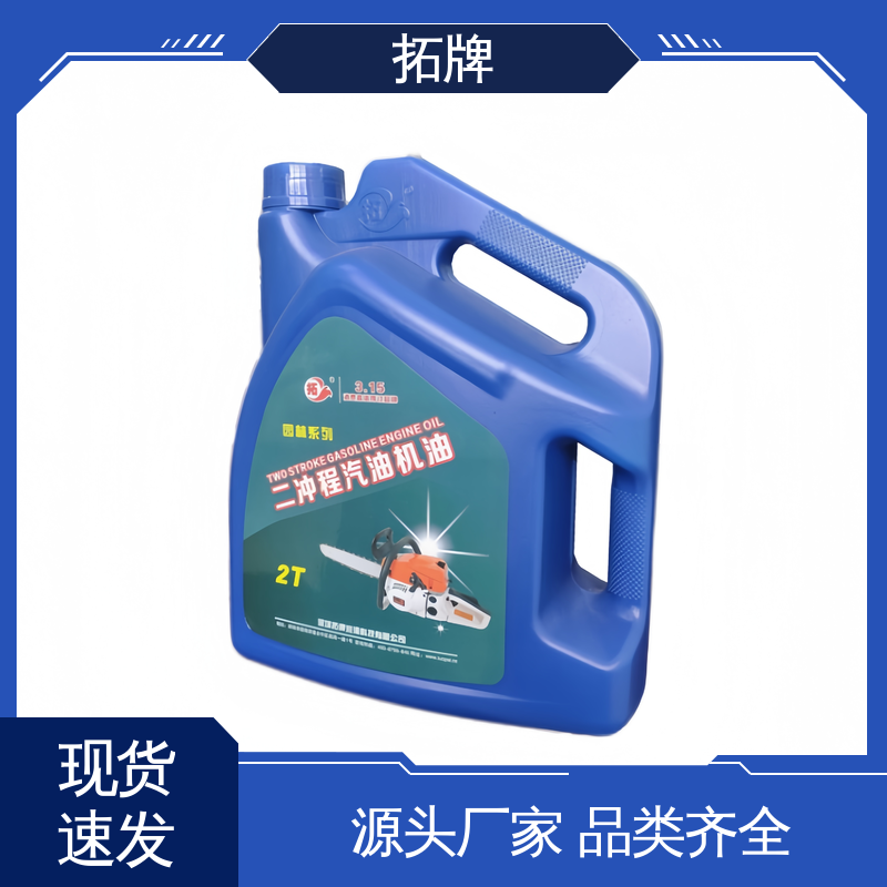 园林机械专用油 极低的尾气排放 产品线齐全 拓牌