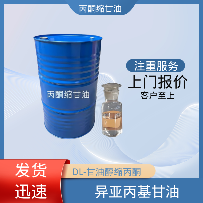 丹沛化工 C?H??O? 丙酮缩甘油 熔点 -27℃ 实力厂家 品质优越