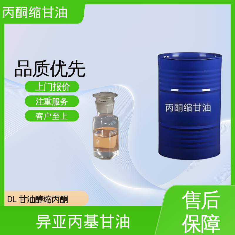 丹沛化工 202-888-7 DL-甘油醇缩丙酮 摩尔折射率 32.59 厂家制造供应