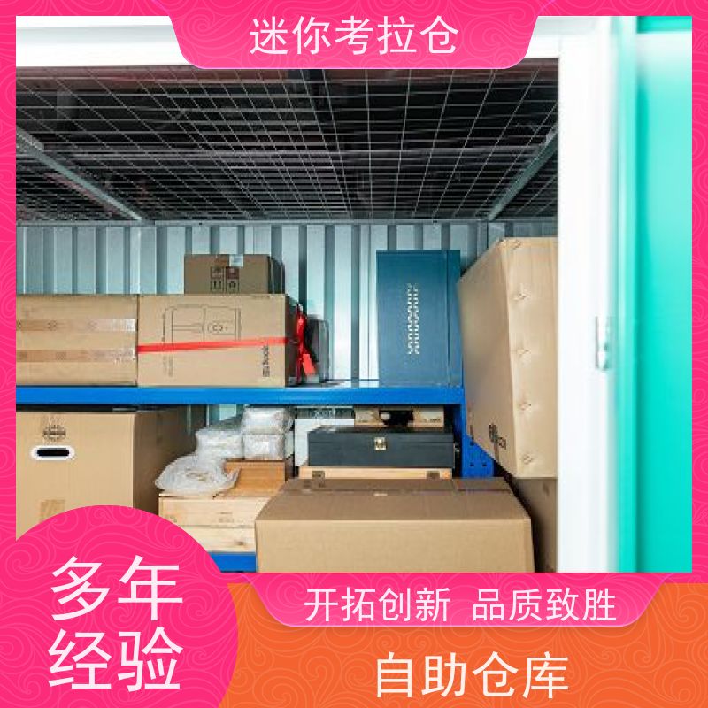 迷你考拉仓北京丰台搬家物品寄存仓库租赁费用