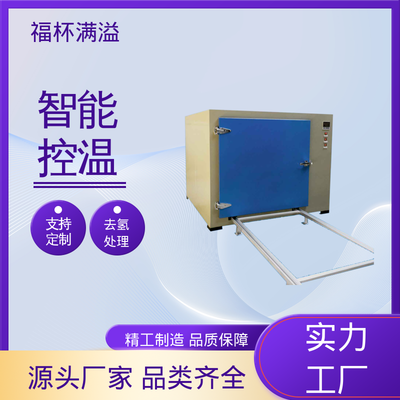智能操作面板 网盘可抽取 电镀除氢炉 使用寿命长 福杯满溢
