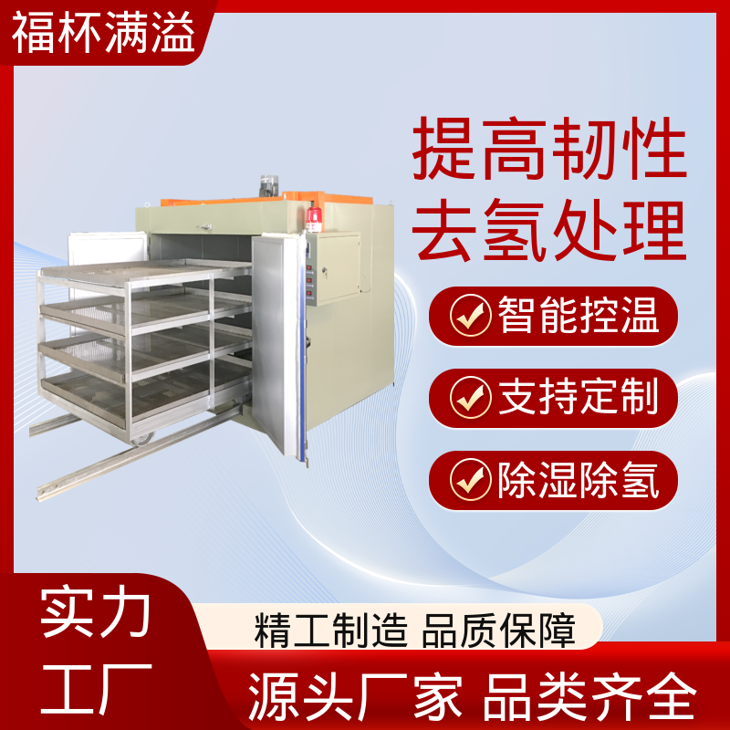 多层托盘式电镀锌合金件 除氢烤箱 操作简便 福杯满溢