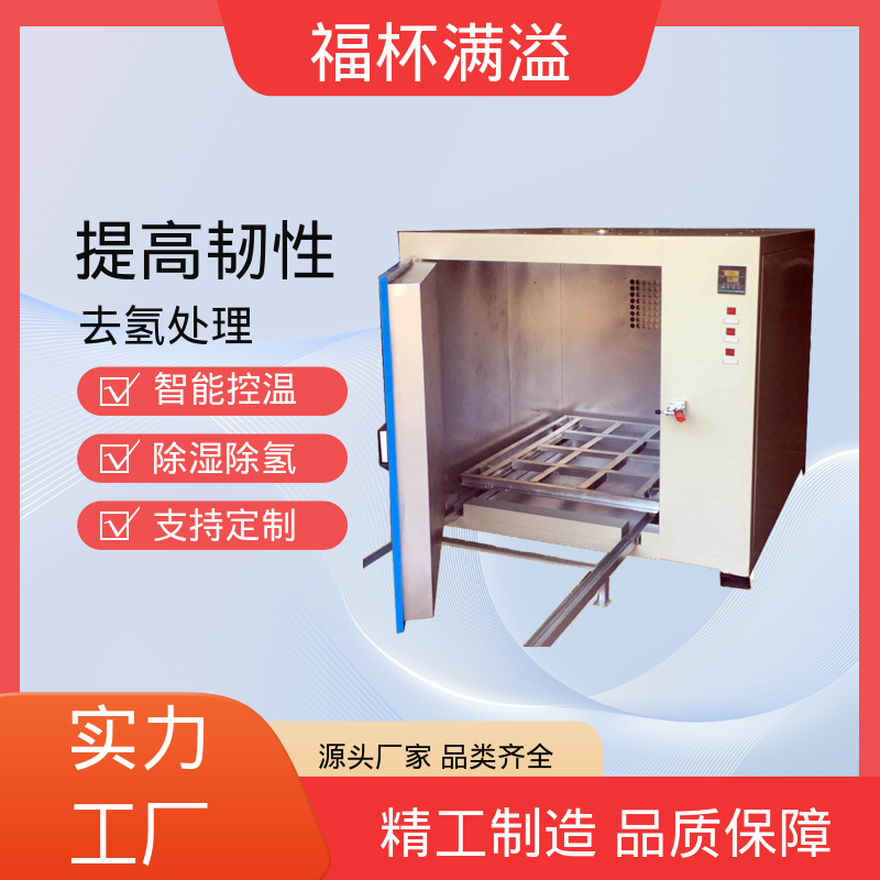故障自检功能 静音运行模式 电镀除氢炉 多层推车型 福杯满溢