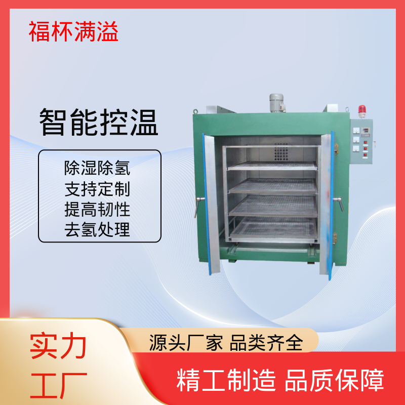工艺参数可调 镀锌件除氢烤箱 使用寿命长 福杯满溢