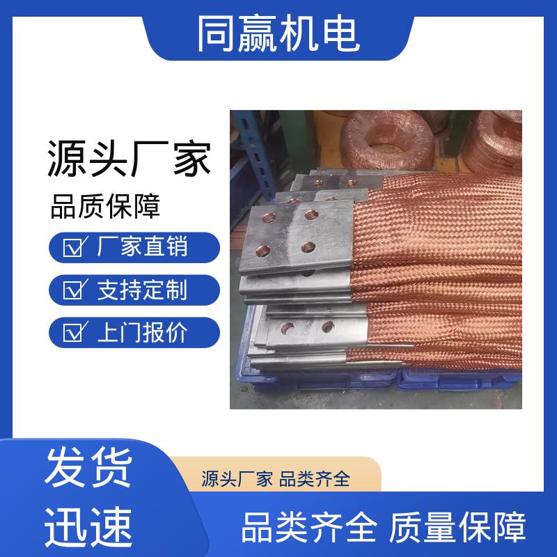 接触电阻小 柔性导电连接件 充电桩用 表面光滑 同赢生产