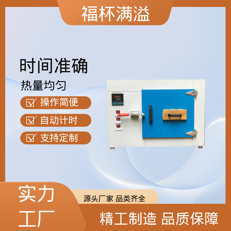 自动计时 加热固化时间准确 实验室烘箱 精准控温 福杯满溢