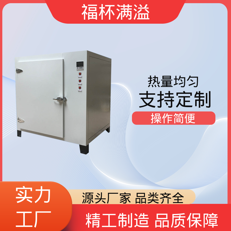 数显智能控温烘箱 实验干燥箱 智能控温 福杯满溢