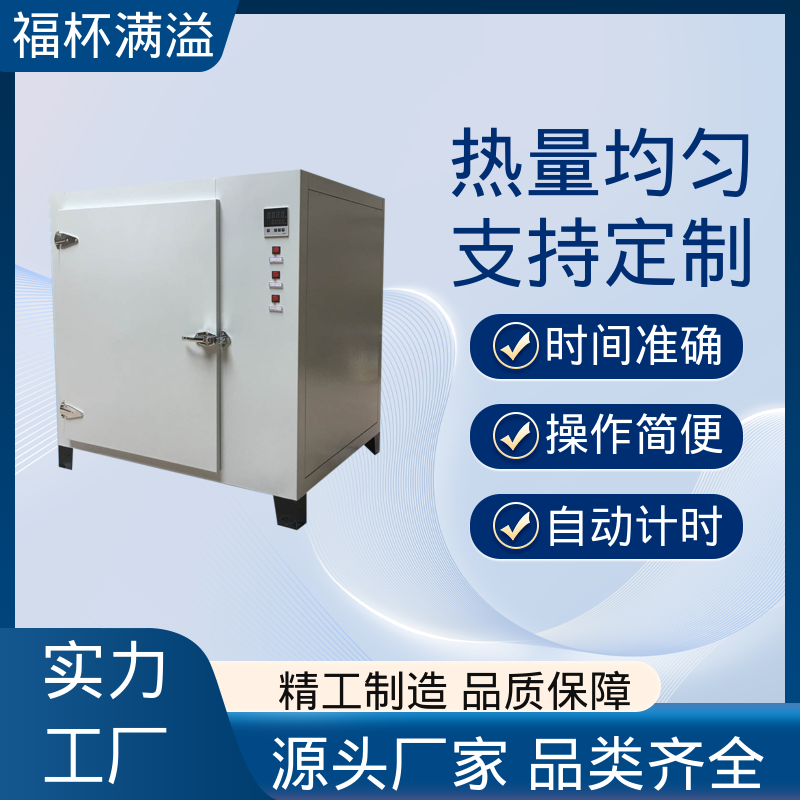 自动计时 加热固化时间准确 实验干燥箱 种类齐全 福杯满溢