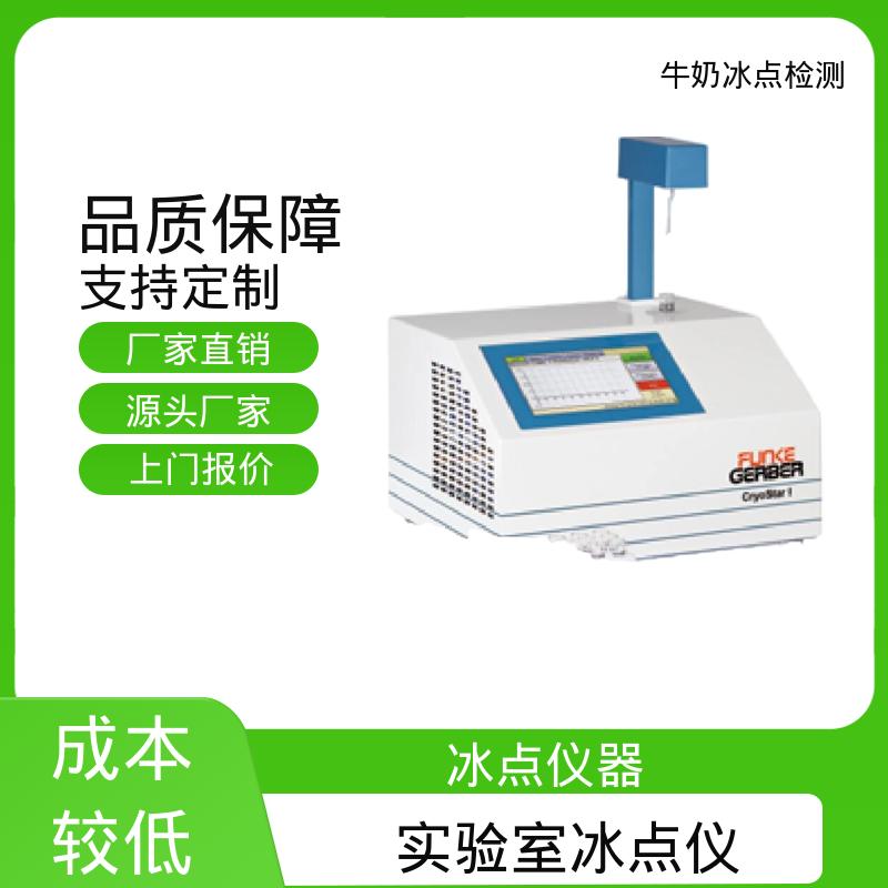 欧熙 CryoStar 多通道牛奶冰点测定仪 电源接口 12V 实力厂家 品质优越