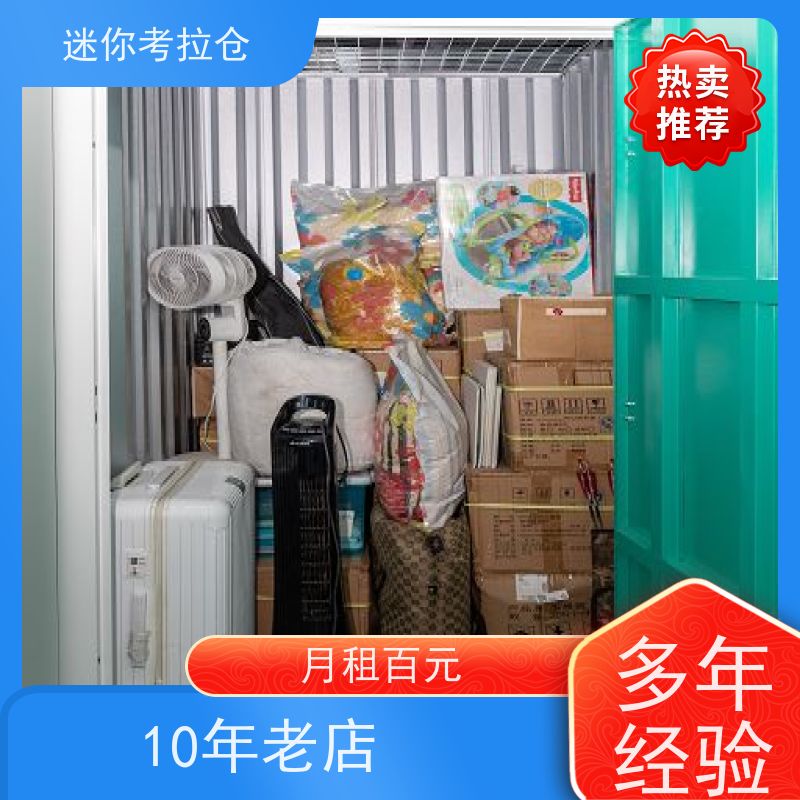 迷你考拉仓北京海淀闲置物品储存仓库出租信息