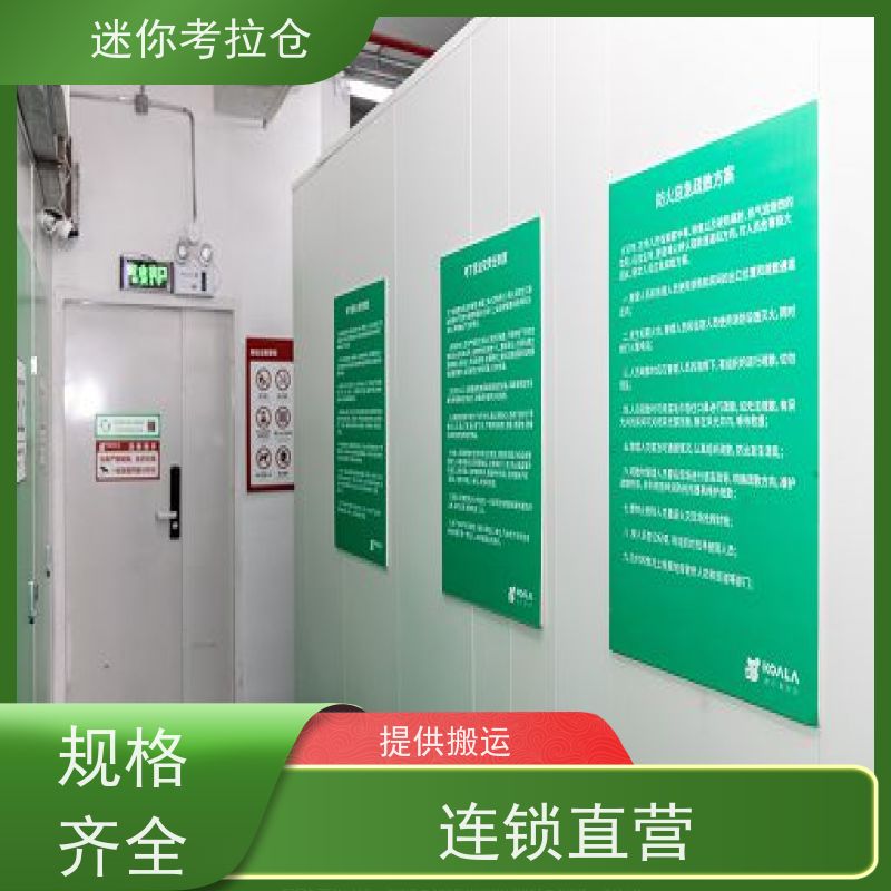 迷你考拉仓北京石景山闲置物存放处电话咨询