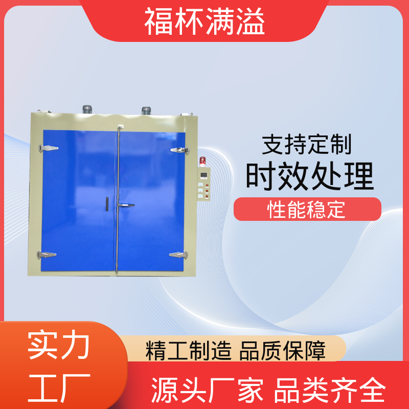 低耗环保工艺 铝合金时效炉 温度可定 福杯满溢