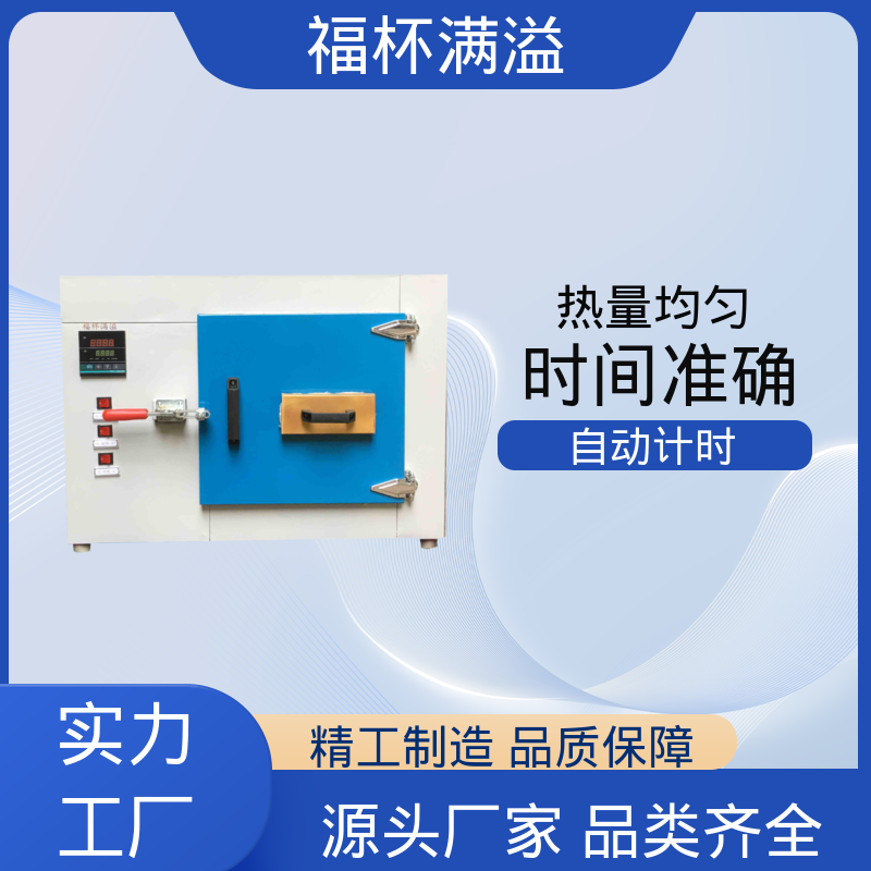 门开箱内温度变化小 实验室烘箱 使用寿命长 福杯满溢