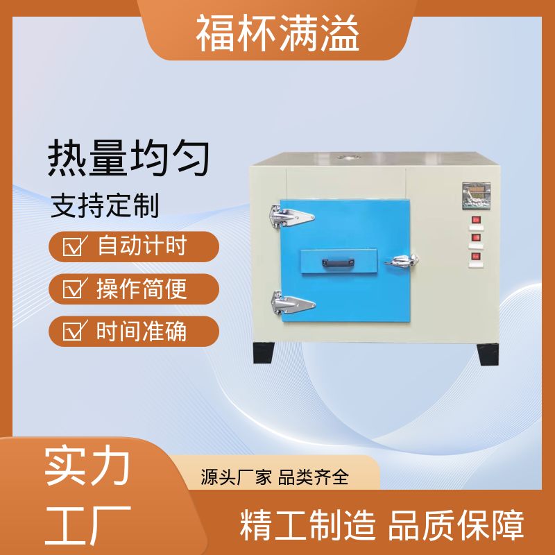 自动计时 加热固化时间准确 实验烘干箱 智能控温 福杯满溢