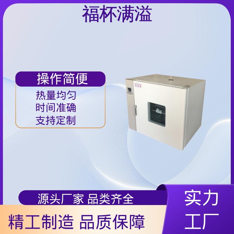 实验板吸收热量均匀可调 恒温箱 操作简便 福杯满溢