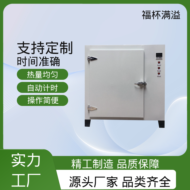 电加恒温鼓风干燥箱 烘箱小型 操作简便 福杯满溢