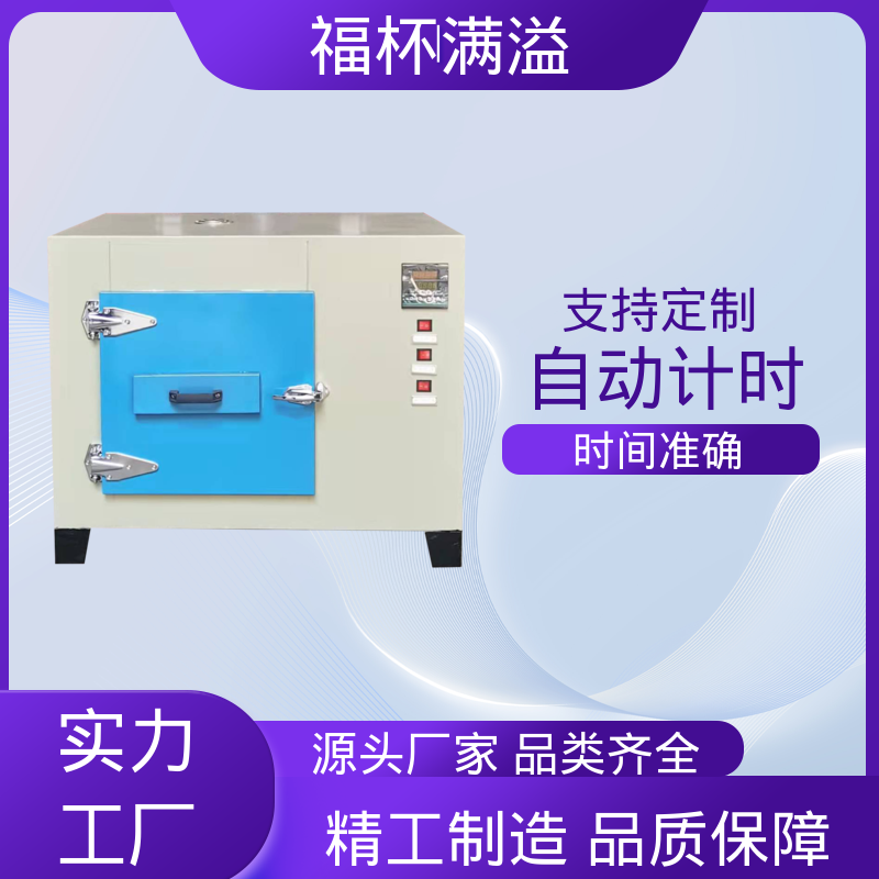 门开箱内温度变化小 实验烘干箱 操作简便 福杯满溢