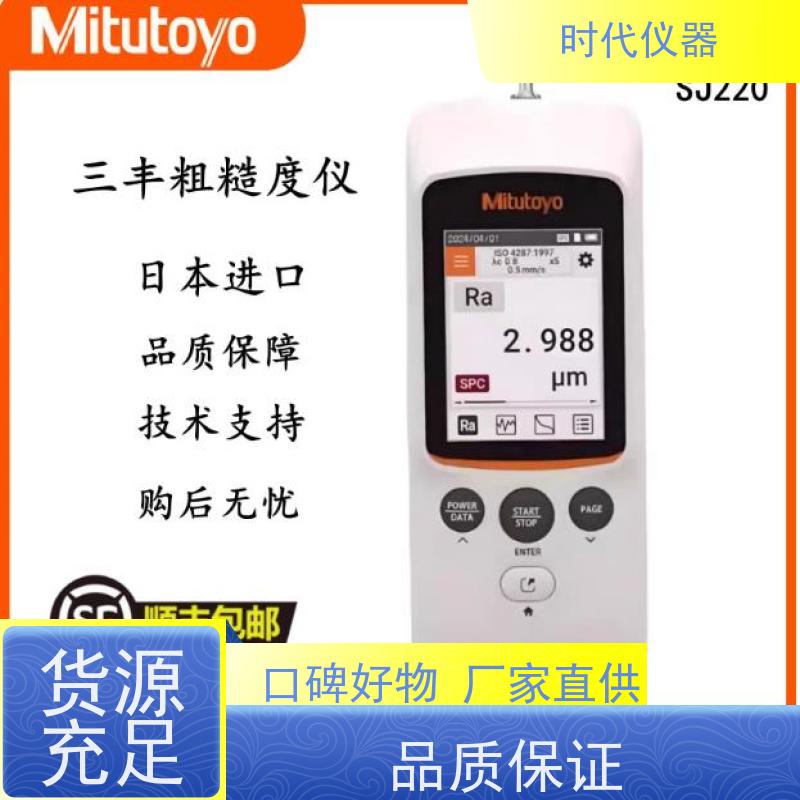 三丰 SJ220 便携式表面粗糙度仪 质量保证 品质无忧